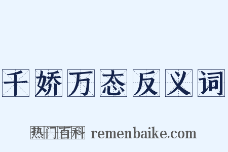 千娇万态反义词是什么意思的图片